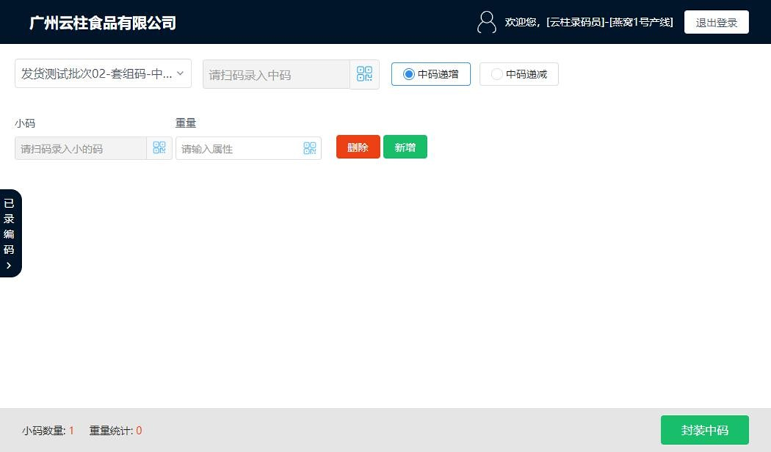 工厂录码电脑端界面